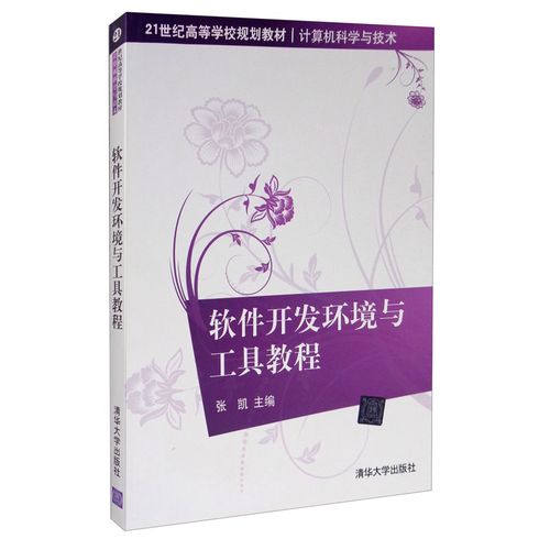 【正版】39.00 軟件開發(fā)環(huán)境與工具教程（21世紀(jì)高等學(xué)校規(guī)劃教材*計(jì)算機(jī)科學(xué)與技術(shù)）張凱主編 書籍清華大學(xué)出版社9787302263999書籍圖書張凱編9787302263999